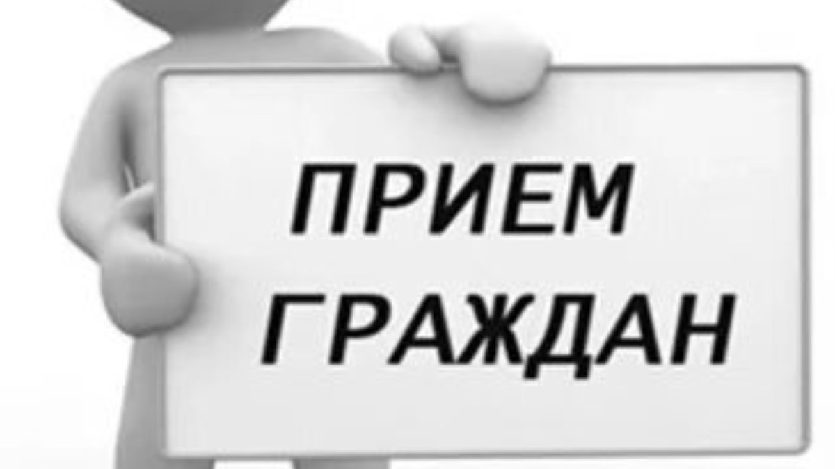 Прием граждан по личным вопросам.