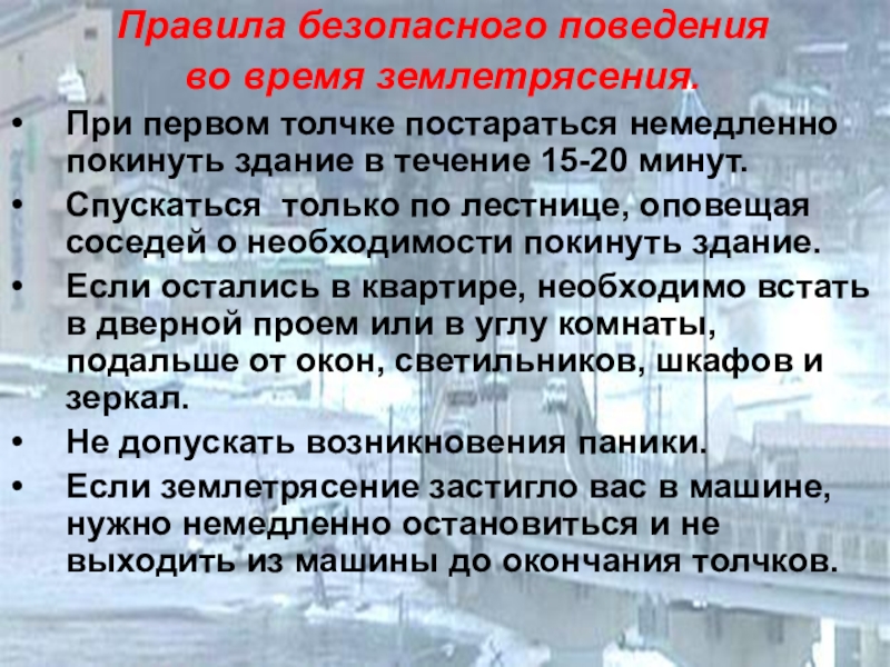 ЗЕМЛЕТРЯСЕНИЕ правила поведения.