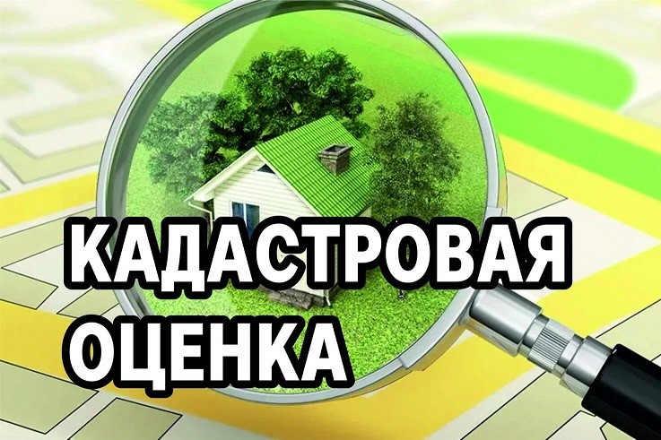Кадастровая оценка.