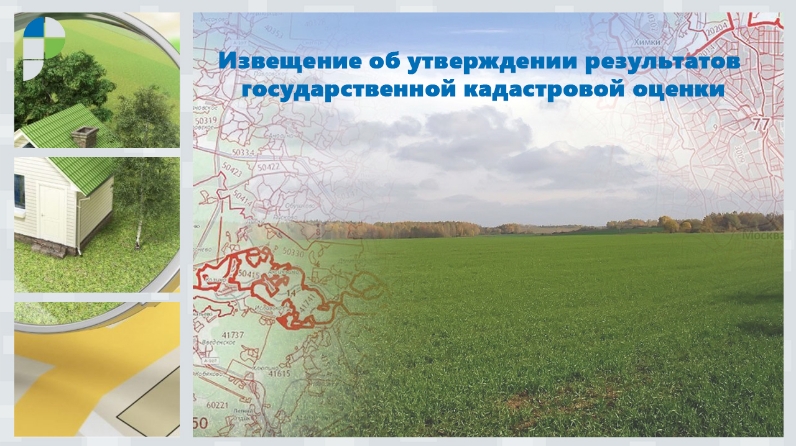 Извещение об утверждении результатов государственной кадастровой оценки.