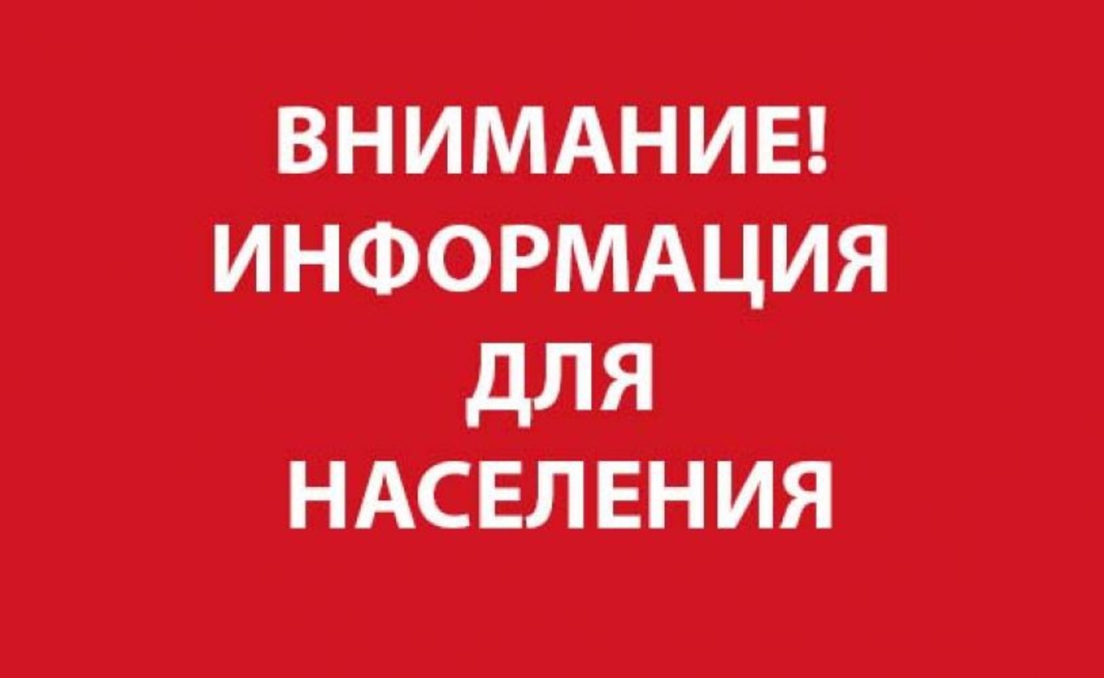 Внимание населения.