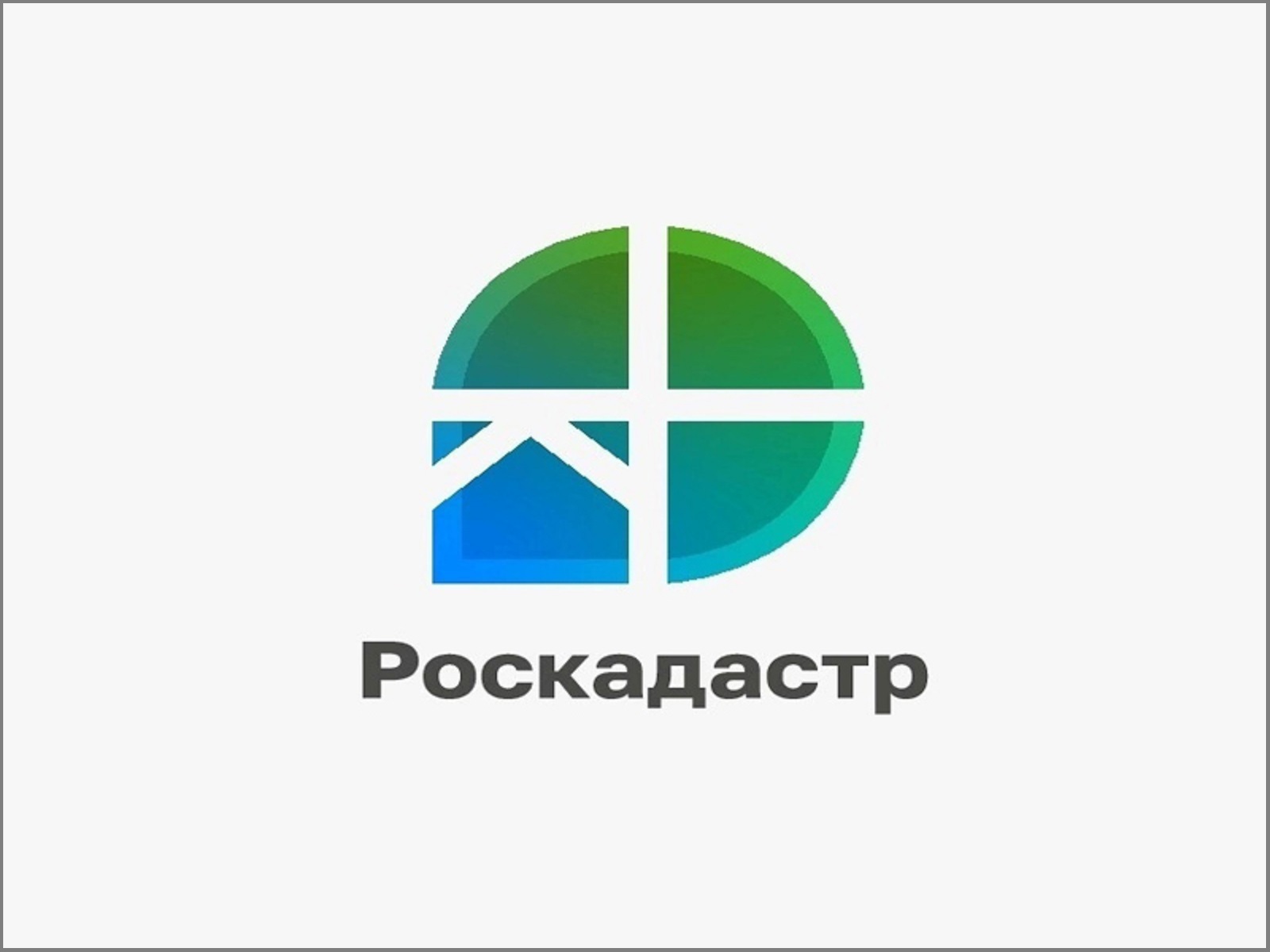 РОСКАДАСТР ИНФОРМИРУЕТ.