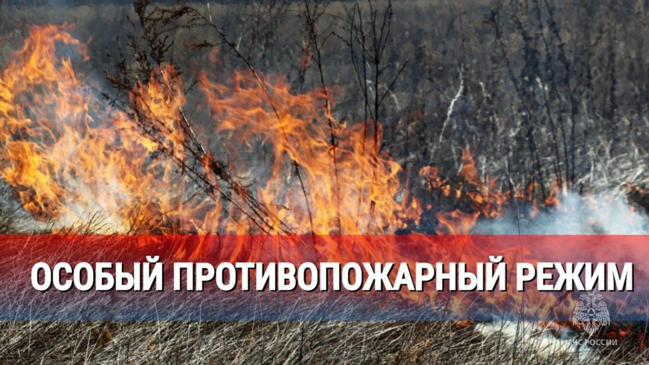 Особый противопожарный период.