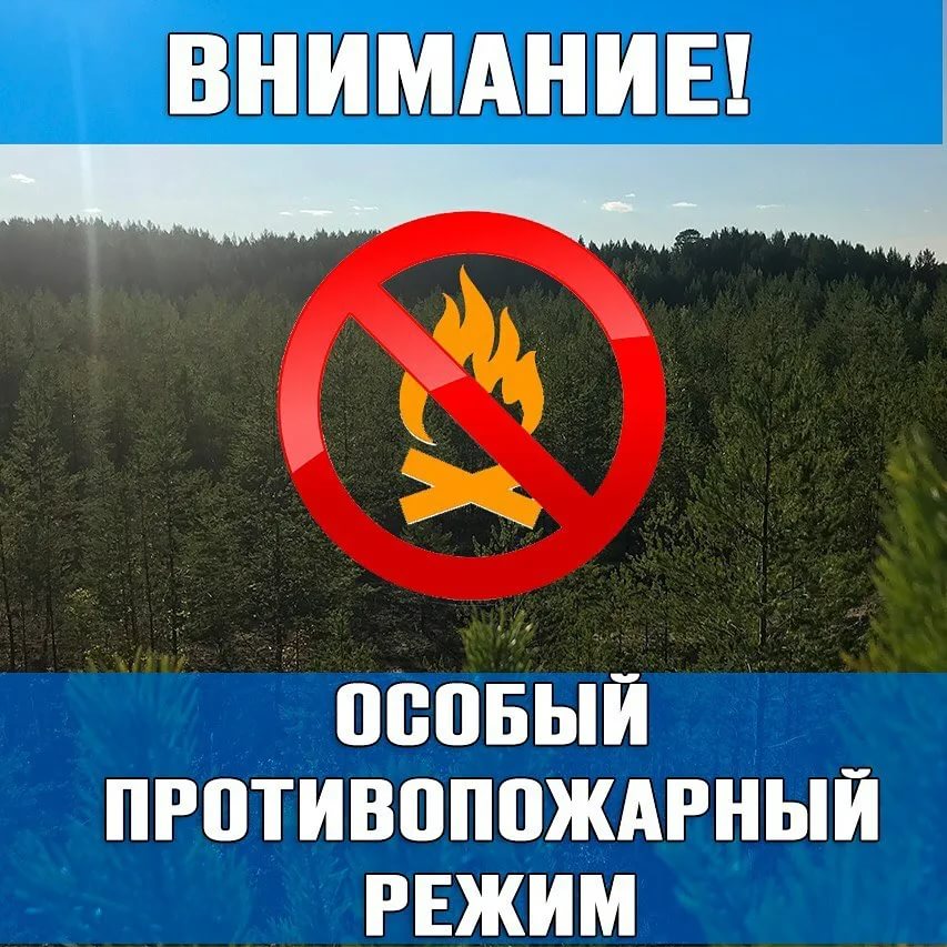 ВНИМАНИЕ! ВВЕДЕН ОСОБЫЙ ПРОТИВОПОЖАРНЫЙ РЕЖИМ!.